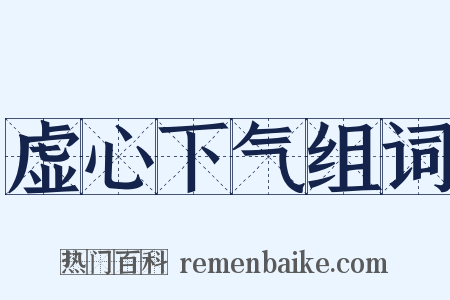 虚心下气组词是什么意思的图片